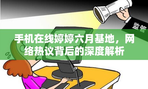 手機(jī)在線婷婷六月基地，網(wǎng)絡(luò)熱議背后的深度解析