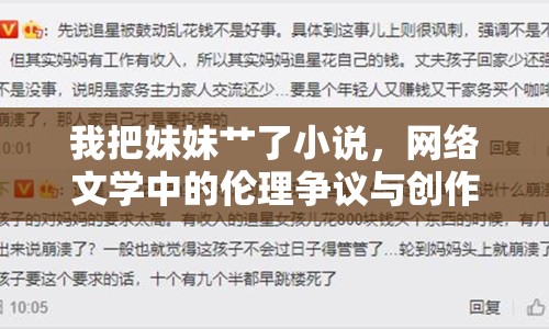 我把妹妹艸了小說，網(wǎng)絡(luò)文學(xué)中的倫理爭議與創(chuàng)作邊界