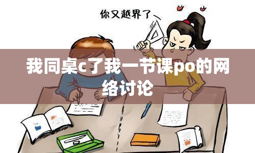 我同桌c了我一節(jié)課po的網(wǎng)絡(luò)討論