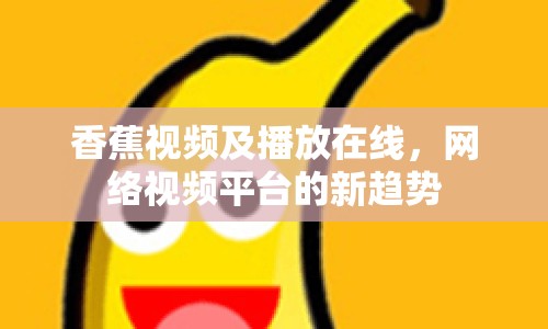 香蕉視頻及播放在線，網(wǎng)絡(luò)視頻平臺(tái)的新趨勢