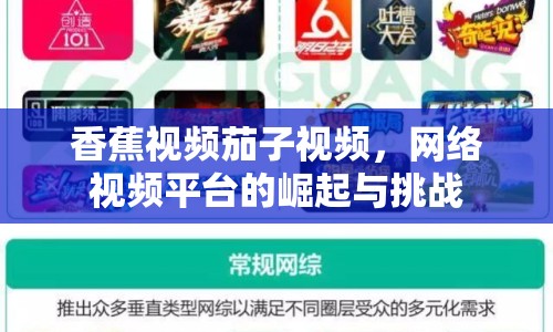 香蕉視頻茄子視頻，網(wǎng)絡(luò)視頻平臺的崛起與挑戰(zhàn)