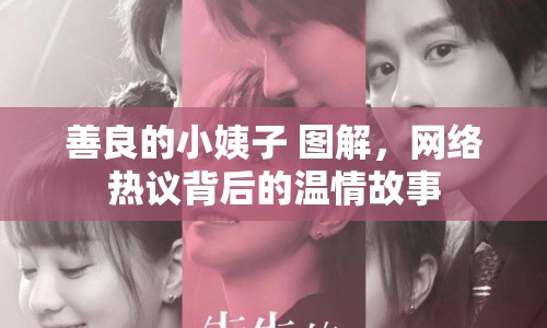 善良的小姨子 圖解，網(wǎng)絡(luò)熱議背后的溫情故事