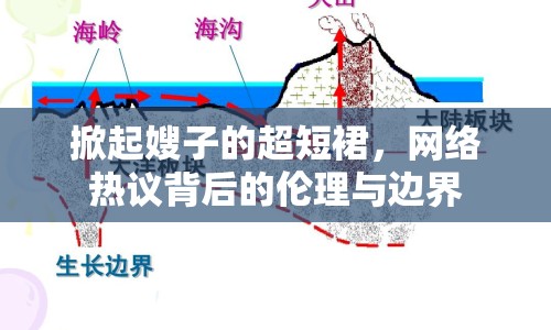 掀起嫂子的超短裙，網(wǎng)絡(luò)熱議背后的倫理與邊界