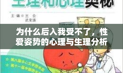 為什么后入我受不了，性愛姿勢的心理與生理分析