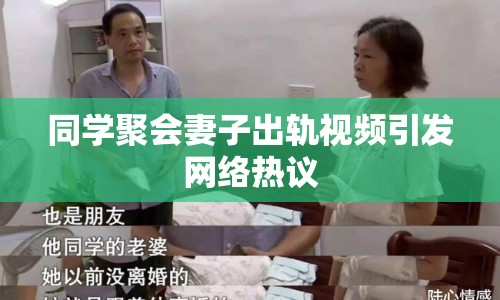 同學(xué)聚會妻子出軌視頻引發(fā)網(wǎng)絡(luò)熱議