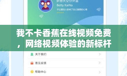 我不卡香蕉在線視頻免費(fèi)，網(wǎng)絡(luò)視頻體驗(yàn)的新標(biāo)桿
