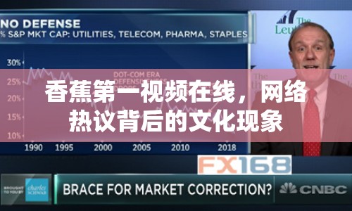 香蕉第一視頻在線，網(wǎng)絡(luò)熱議背后的文化現(xiàn)象