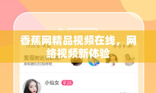 香蕉網(wǎng)精品視頻在線，網(wǎng)絡(luò)視頻新體驗(yàn)