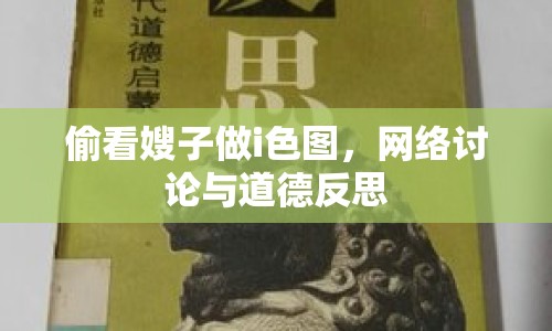 偷看嫂子做i色圖，網(wǎng)絡(luò)討論與道德反思