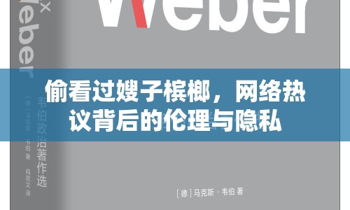 偷看過嫂子檳榔，網(wǎng)絡(luò)熱議背后的倫理與隱私