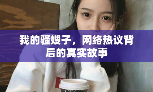 我的騷嫂子，網(wǎng)絡(luò)熱議背后的真實故事