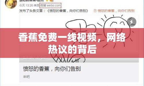 香蕉免費(fèi)一線視頻，網(wǎng)絡(luò)熱議的背后