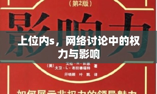 上位內(nèi)s，網(wǎng)絡討論中的權(quán)力與影響