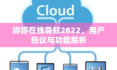 婷婷在線導航2022，用戶熱議與功能解析