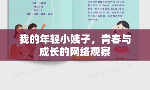 我的年輕小姨子，青春與成長的網(wǎng)絡(luò)觀察