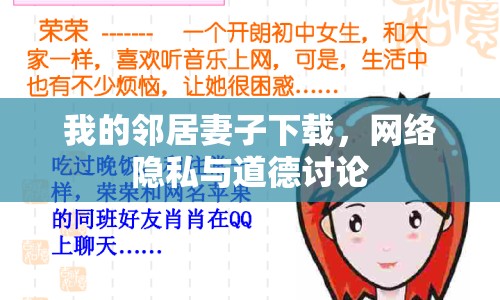 我的鄰居妻子下載，網(wǎng)絡(luò)隱私與道德討論