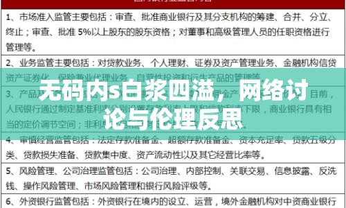 無碼內(nèi)s白漿四溢，網(wǎng)絡(luò)討論與倫理反思