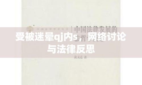 受被迷暈qj內(nèi)s，網(wǎng)絡(luò)討論與法律反思