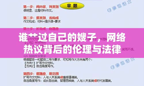 誰艸過自己的嫂子，網(wǎng)絡(luò)熱議背后的倫理與法律