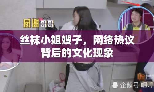 絲襪小姐嫂子，網絡熱議背后的文化現象