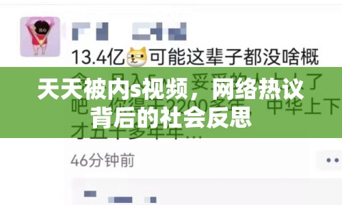 天天被內(nèi)s視頻，網(wǎng)絡(luò)熱議背后的社會反思