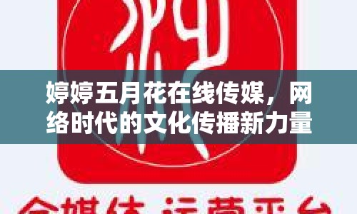 婷婷五月花在線傳媒，網(wǎng)絡(luò)時代的文化傳播新力量