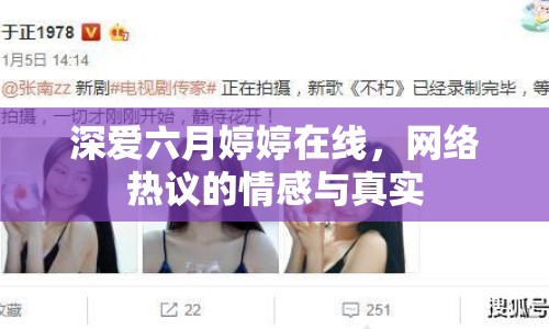 深愛六月婷婷在線，網(wǎng)絡(luò)熱議的情感與真實