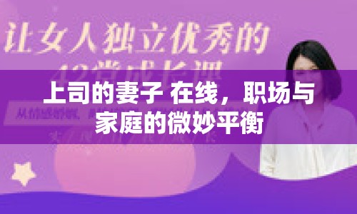 上司的妻子 在線，職場與家庭的微妙平衡