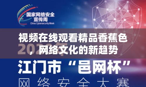 視頻在線觀看精品香蕉色，網(wǎng)絡(luò)文化的新趨勢(shì)