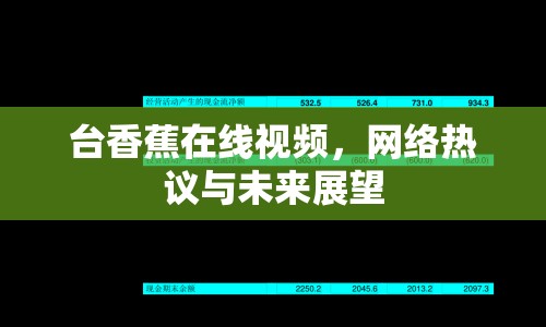 臺香蕉在線視頻，網絡熱議與未來展望