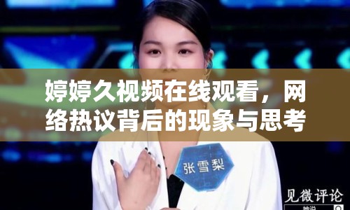 婷婷久視頻在線觀看，網(wǎng)絡(luò)熱議背后的現(xiàn)象與思考