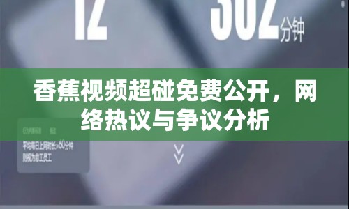 香蕉視頻超碰免費公開，網(wǎng)絡(luò)熱議與爭議分析
