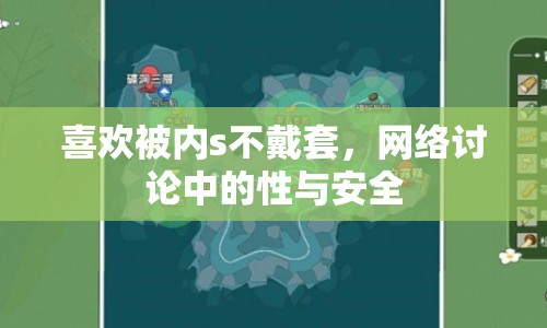 喜歡被內(nèi)s不戴套，網(wǎng)絡討論中的性與安全