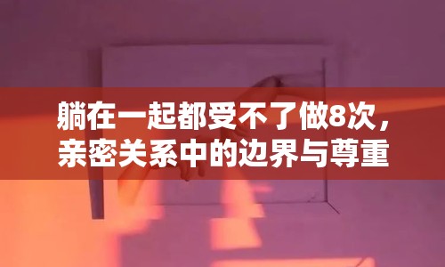 躺在一起都受不了做8次，親密關(guān)系中的邊界與尊重