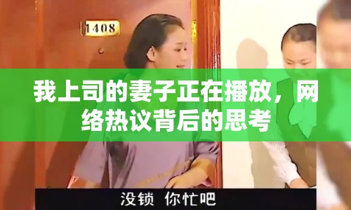 我上司的妻子正在播放，網絡熱議背后的思考