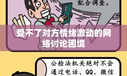受不了對方情緒激動的網(wǎng)絡討論困境