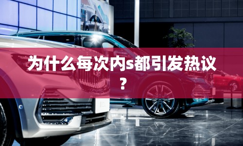 為什么每次內(nèi)s都引發(fā)熱議？