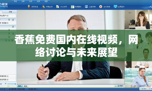 香蕉免費(fèi)國內(nèi)在線視頻，網(wǎng)絡(luò)討論與未來展望