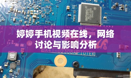 婷婷手機(jī)視頻在線，網(wǎng)絡(luò)討論與影響分析