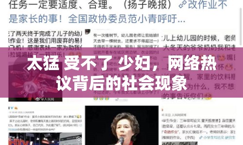 太猛 受不了 少婦，網(wǎng)絡(luò)熱議背后的社會現(xiàn)象