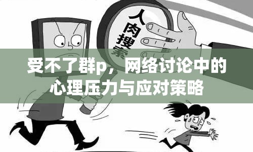 受不了群p，網(wǎng)絡(luò)討論中的心理壓力與應(yīng)對(duì)策略