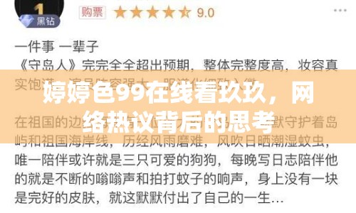 婷婷色99在線看玖玖，網(wǎng)絡(luò)熱議背后的思考
