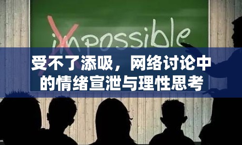 受不了添吸，網(wǎng)絡(luò)討論中的情緒宣泄與理性思考