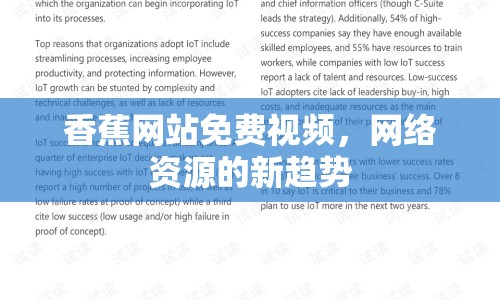 香蕉網(wǎng)站免費(fèi)視頻，網(wǎng)絡(luò)資源的新趨勢(shì)