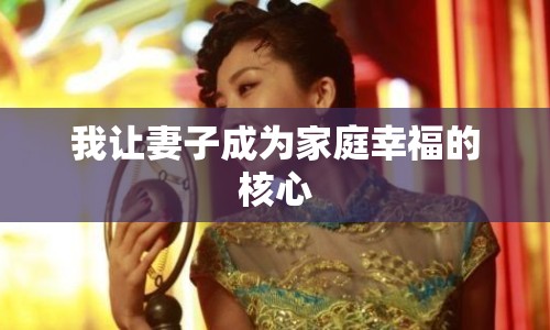 我讓妻子成為家庭幸福的核心