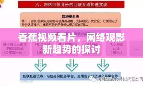 香蕉視頻看片，網(wǎng)絡觀影新趨勢的探討