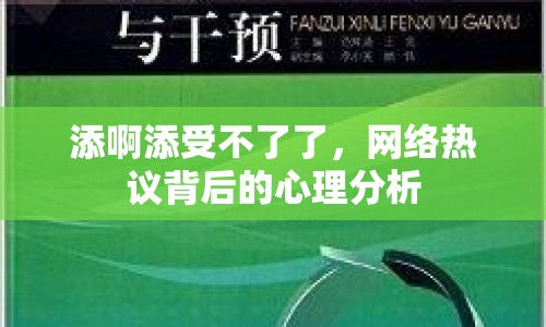 添啊添受不了了，網(wǎng)絡(luò)熱議背后的心理分析