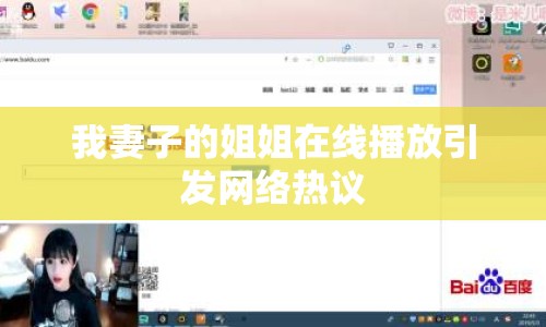 我妻子的姐姐在線播放引發(fā)網(wǎng)絡(luò)熱議
