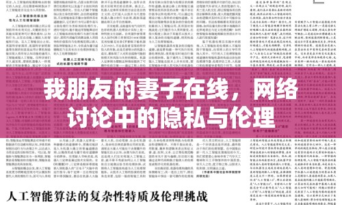 我朋友的妻子在線，網(wǎng)絡(luò)討論中的隱私與倫理