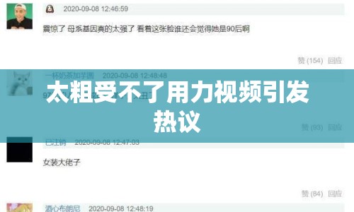 太粗受不了用力視頻引發(fā)熱議